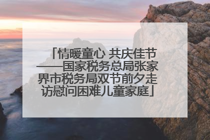 情暖童心 共庆佳节——国家税务总局张家界市税务局双节前夕走访慰问困难儿童家庭